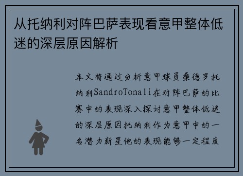 从托纳利对阵巴萨表现看意甲整体低迷的深层原因解析