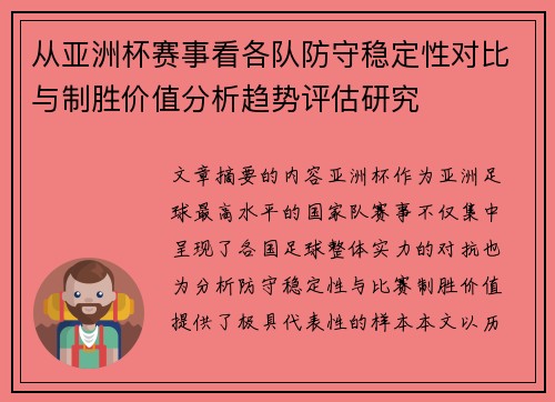 从亚洲杯赛事看各队防守稳定性对比与制胜价值分析趋势评估研究