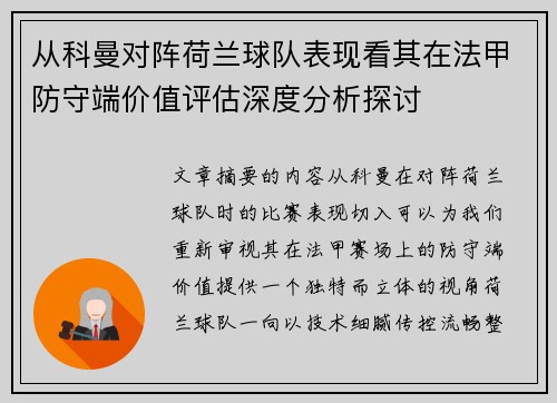 从科曼对阵荷兰球队表现看其在法甲防守端价值评估深度分析探讨