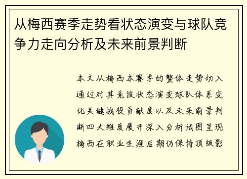 从梅西赛季走势看状态演变与球队竞争力走向分析及未来前景判断