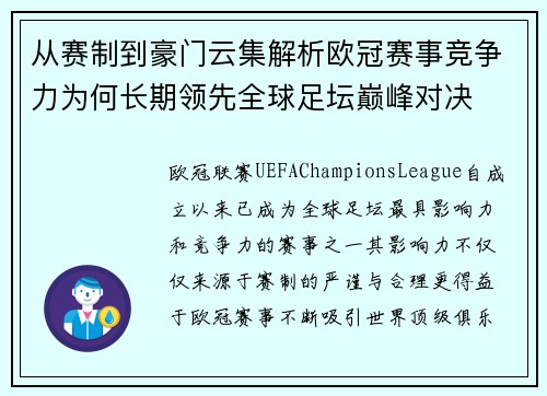 从赛制到豪门云集解析欧冠赛事竞争力为何长期领先全球足坛巅峰对决