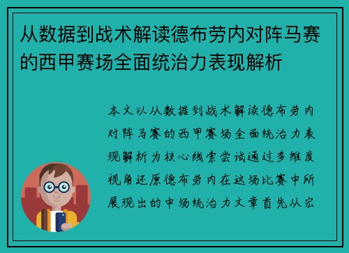 从数据到战术解读德布劳内对阵马赛的西甲赛场全面统治力表现解析