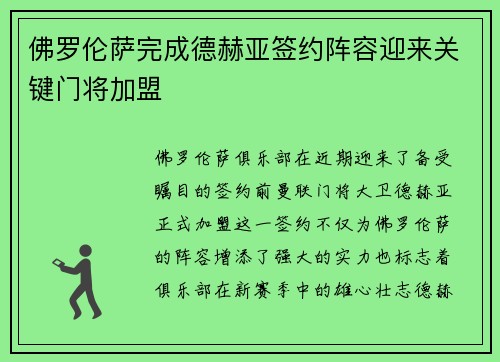 佛罗伦萨完成德赫亚签约阵容迎来关键门将加盟