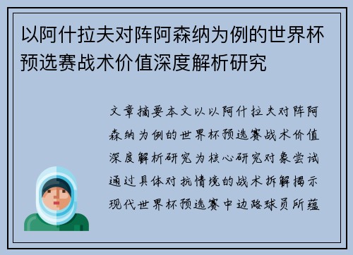 以阿什拉夫对阵阿森纳为例的世界杯预选赛战术价值深度解析研究