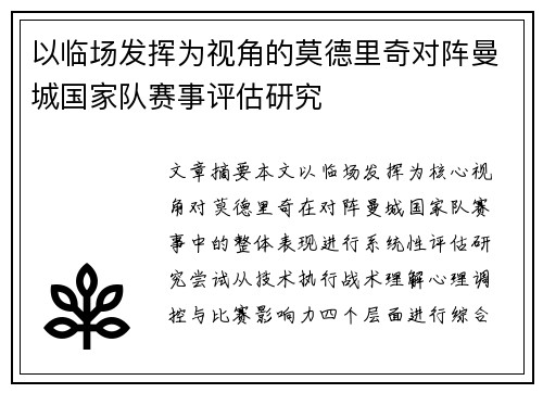 以临场发挥为视角的莫德里奇对阵曼城国家队赛事评估研究