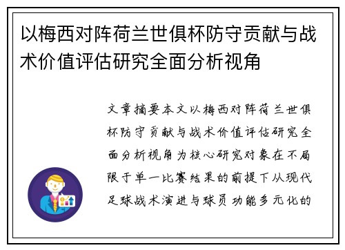 以梅西对阵荷兰世俱杯防守贡献与战术价值评估研究全面分析视角