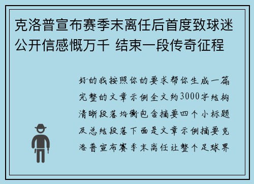 克洛普宣布赛季末离任后首度致球迷公开信感慨万千 结束一段传奇征程