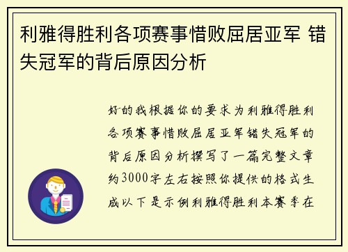 利雅得胜利各项赛事惜败屈居亚军 错失冠军的背后原因分析