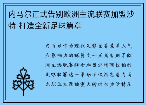 内马尔正式告别欧洲主流联赛加盟沙特 打造全新足球篇章