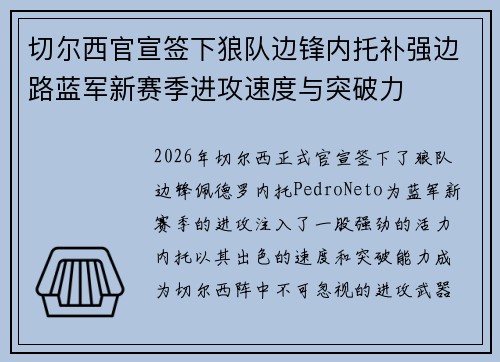 切尔西官宣签下狼队边锋内托补强边路蓝军新赛季进攻速度与突破力