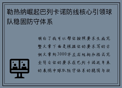 勒热纳崛起巴列卡诺防线核心引领球队稳固防守体系