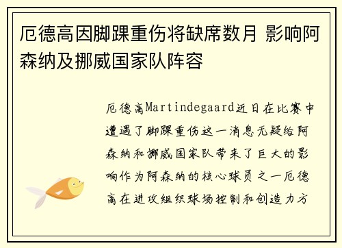 厄德高因脚踝重伤将缺席数月 影响阿森纳及挪威国家队阵容
