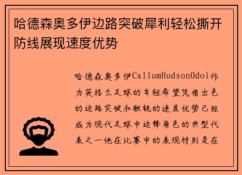 哈德森奥多伊边路突破犀利轻松撕开防线展现速度优势