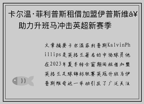 卡尔温·菲利普斯租借加盟伊普斯维奇 助力升班马冲击英超新赛季 卡尔温·菲利普斯租借加盟伊普斯维奇 助力升班马冲击英超新赛季