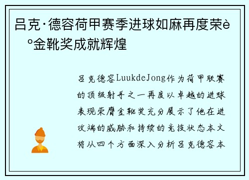 吕克·德容荷甲赛季进球如麻再度荣膺金靴奖成就辉煌