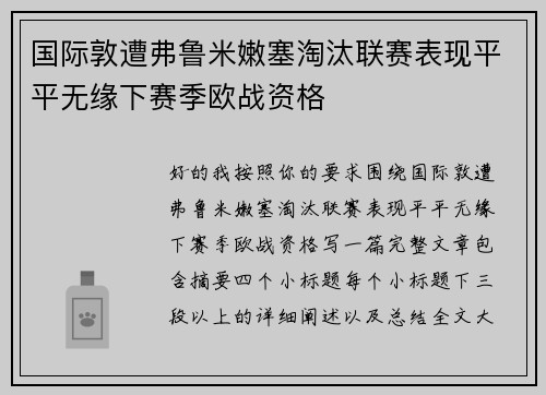 国际敦遭弗鲁米嫩塞淘汰联赛表现平平无缘下赛季欧战资格