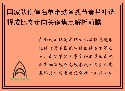 国家队伤停名单牵动备战节奏替补选择成比赛走向关键焦点解析前瞻