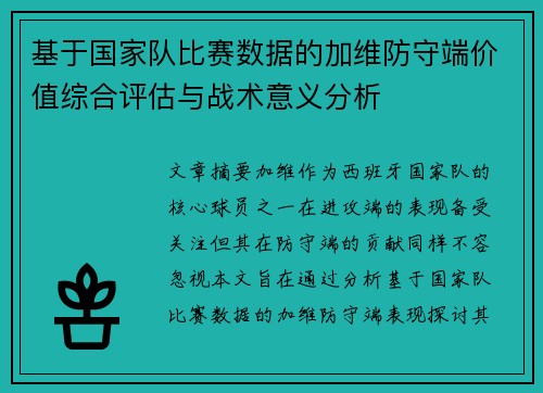 基于国家队比赛数据的加维防守端价值综合评估与战术意义分析