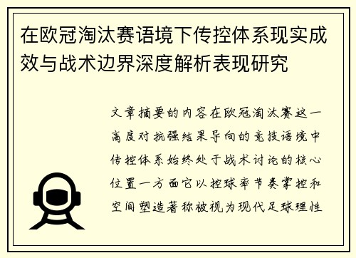 在欧冠淘汰赛语境下传控体系现实成效与战术边界深度解析表现研究