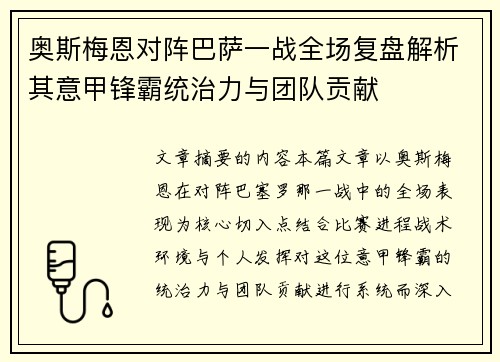 奥斯梅恩对阵巴萨一战全场复盘解析其意甲锋霸统治力与团队贡献