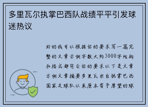 多里瓦尔执掌巴西队战绩平平引发球迷热议 多里瓦尔执掌巴西队战绩平平引发球迷热议