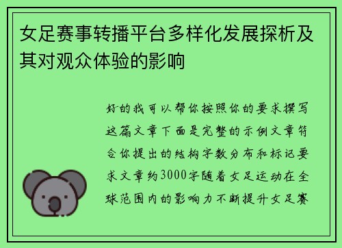 女足赛事转播平台多样化发展探析及其对观众体验的影响