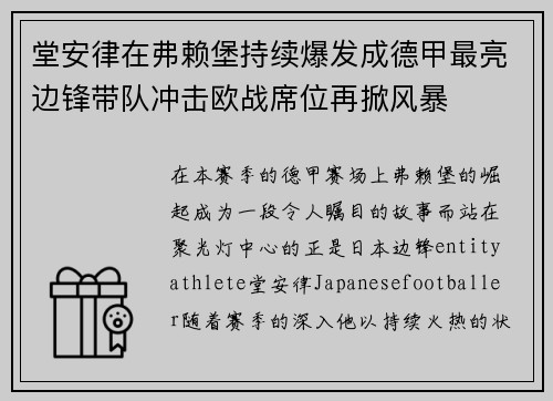 堂安律在弗赖堡持续爆发成德甲最亮边锋带队冲击欧战席位再掀风暴