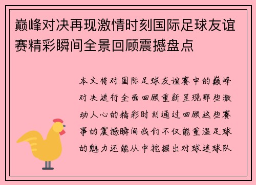 巅峰对决再现激情时刻国际足球友谊赛精彩瞬间全景回顾震撼盘点