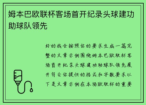 姆本巴欧联杯客场首开纪录头球建功助球队领先