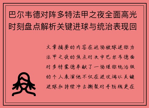 巴尔韦德对阵多特法甲之夜全面高光时刻盘点解析关键进球与统治表现回顾 巴尔韦德对阵多特法甲之夜全面高光时刻盘点解析关键进球与统治表现回顾
