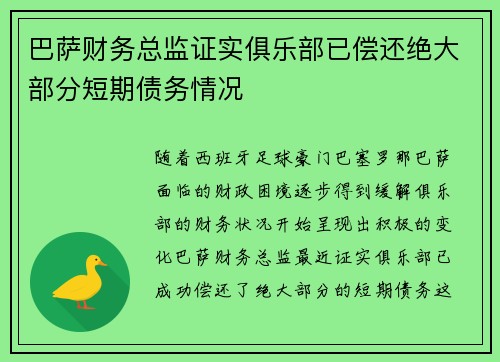 巴萨财务总监证实俱乐部已偿还绝大部分短期债务情况