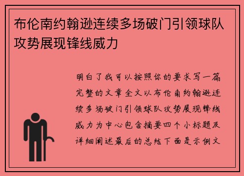 布伦南约翰逊连续多场破门引领球队攻势展现锋线威力