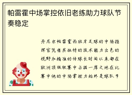 帕雷霍中场掌控依旧老练助力球队节奏稳定