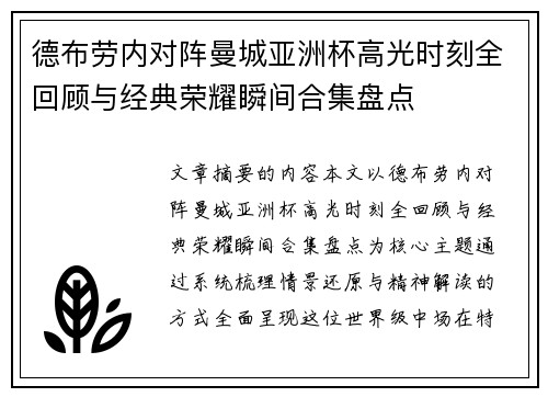 德布劳内对阵曼城亚洲杯高光时刻全回顾与经典荣耀瞬间合集盘点