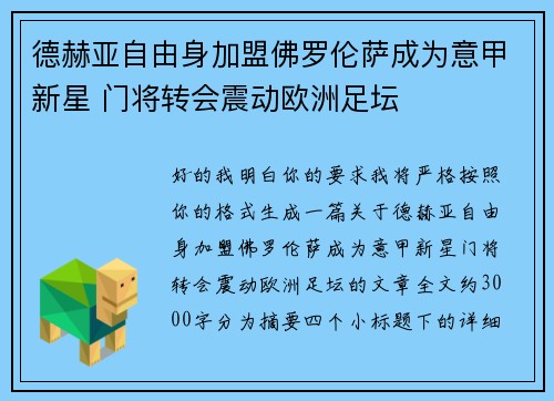 德赫亚自由身加盟佛罗伦萨成为意甲新星 门将转会震动欧洲足坛