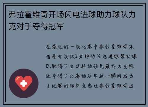 弗拉霍维奇开场闪电进球助力球队力克对手夺得冠军