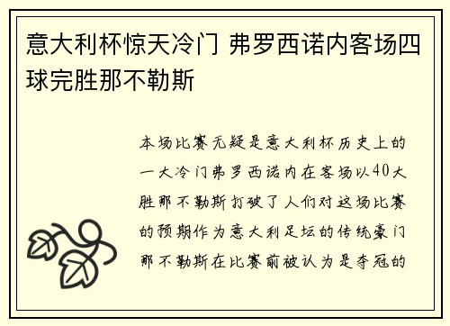 意大利杯惊天冷门 弗罗西诺内客场四球完胜那不勒斯