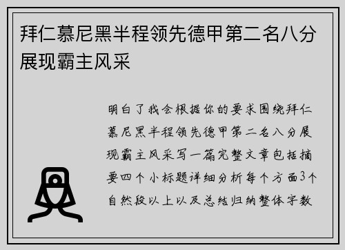 拜仁慕尼黑半程领先德甲第二名八分展现霸主风采