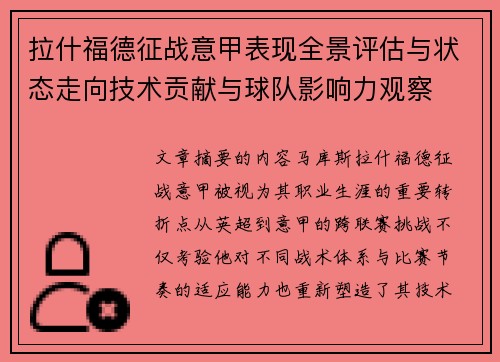 拉什福德征战意甲表现全景评估与状态走向技术贡献与球队影响力观察
