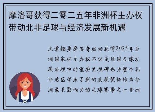 摩洛哥获得二零二五年非洲杯主办权带动北非足球与经济发展新机遇