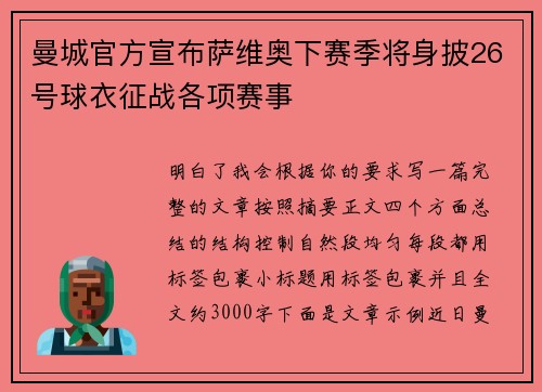 曼城官方宣布萨维奥下赛季将身披26号球衣征战各项赛事