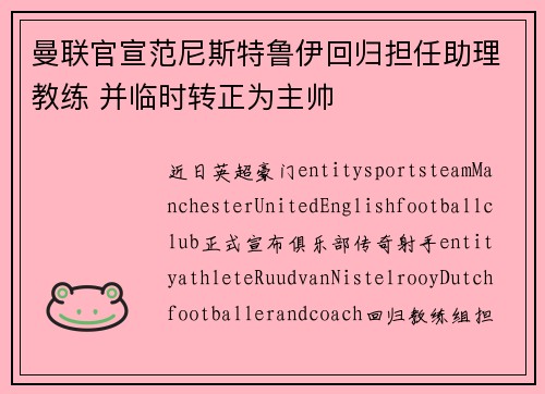 曼联官宣范尼斯特鲁伊回归担任助理教练 并临时转正为主帅