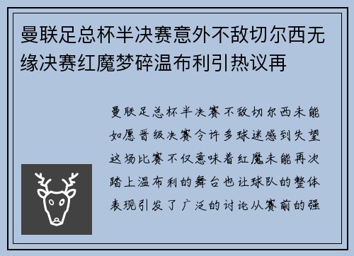 曼联足总杯半决赛意外不敌切尔西无缘决赛红魔梦碎温布利引热议再