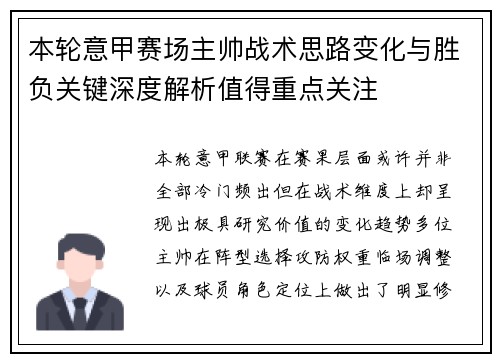 本轮意甲赛场主帅战术思路变化与胜负关键深度解析值得重点关注