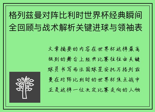 格列兹曼对阵比利时世界杯经典瞬间全回顾与战术解析关键进球与领袖表现 格列兹曼对阵比利时世界杯经典瞬间全回顾与战术解析关键进球与领袖表现