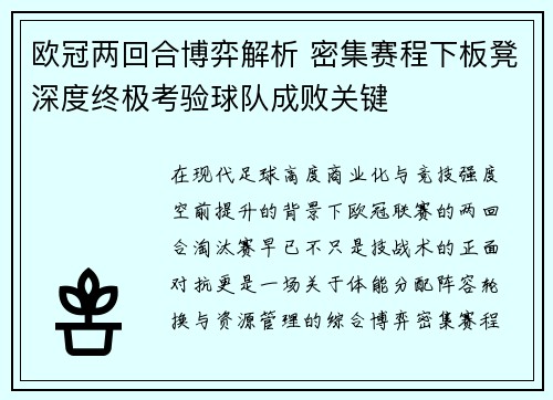 欧冠两回合博弈解析 密集赛程下板凳深度终极考验球队成败关键