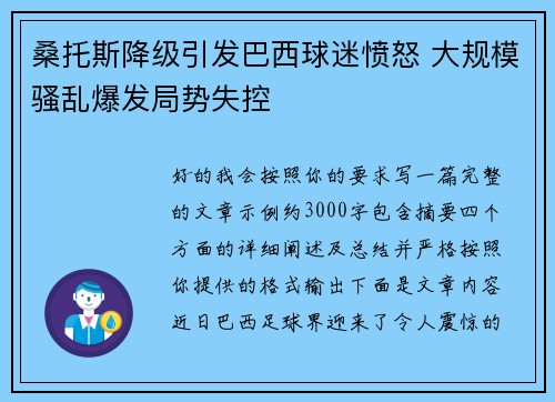 桑托斯降级引发巴西球迷愤怒 大规模骚乱爆发局势失控