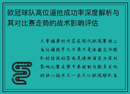 欧冠球队高位逼抢成功率深度解析与其对比赛走势的战术影响评估