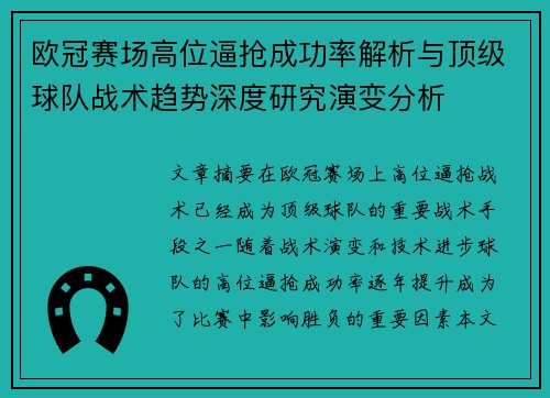 欧冠赛场高位逼抢成功率解析与顶级球队战术趋势深度研究演变分析