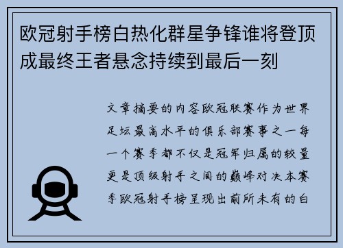 欧冠射手榜白热化群星争锋谁将登顶成最终王者悬念持续到最后一刻 欧冠射手榜白热化群星争锋谁将登顶成最终王者悬念持续到最后一刻